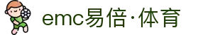 EMC易倍·(中国大陆)官方网站